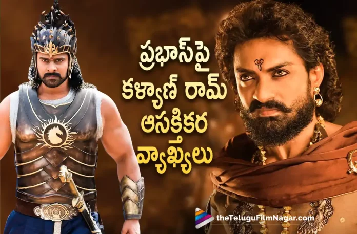 Kalyan Ram Interesting Comments about Prabhas,Telugu Filmnagar,Latest Telugu Movies News,Telugu Film News 2022,Tollywood Movie Updates,Tollywood Latest News, Kalyan Ram,Hero Kalyan Ram,Nandamuri Kalyan Ram,Kalyan Ram About Prabhas,Kalyan Ram Upcoming Movies,Kalyan Ram Comments on Prabhas,Kalyan Ram New Movie updates, Kalyan Ram Interesting Comments about Rebel Star Prabhas,Prabhas,Pan Indian Star Prabhas,Rebel Star Prabhas Upcoming movie,Prabhas latest Movie updates, Prabhas Saalar Movie Updates