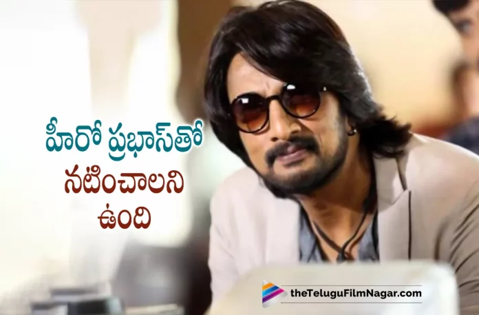 Kicha Sudeep wants to act with Darling Prabhas,Telugu Filmnagar,Latest Telugu Movies News,Telugu Film News 2022,Tollywood Movie Updates,Latest Tollywood Updates,Kicha Sudeep,Kicha Sudeep Movies,Kicha Sudeep New Movie,Kicha Sudeep Latest Movie,Kicha Sudeep Upcoming Movie,Kicha Sudeep New Movie Update,Kicha Sudeep Latest Movie Update,Kicha Sudeep Latest Film Updates,Kicha Sudeep Next Project,Kicha Sudeep Upcoming Project,Kicha Sudeep New Project,Kicha Sudeep Latest Project,Kicha Sudeep Latest News,Prabhas,Prabhas Movies,Prabhas New Movie,Prabhas Latest Movie,Prabhas Upcoming Movie,Prabhas New Movie Update,Prabhas Latest Movie Update,Prabhas Latest Film Updates,Prabhas Next Project,Prabhas Upcoming Project,Prabhas New Project,Prabhas Latest Project,Prabhas Latest News,Kicha Sudeep And Prabhas,Kicha Sudeep And Prabhas Movie,Kicha Sudeep And Prabhas New Movie,Kicha Sudeep And Prabhas Movie Update,Kicha Sudeep wants to act with Prabhas,Kicha Sudeep to act with Prabhas,Rebel Star Prabhas,Sudeep to act with Prabhas,Sudeep wants to act with Prabhas