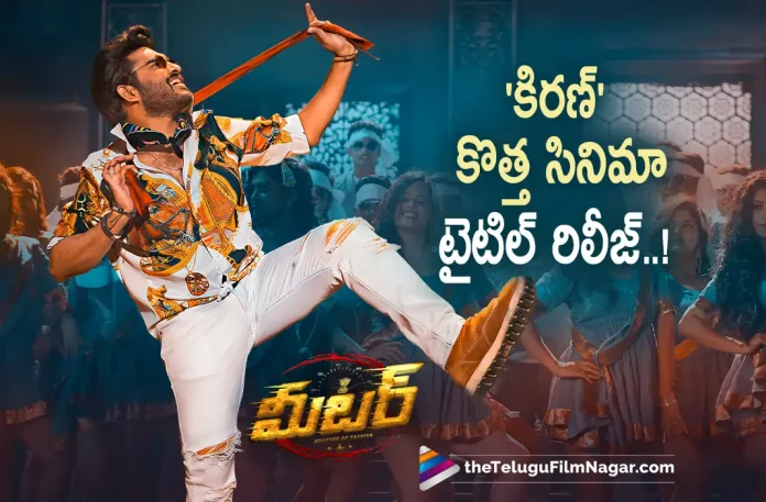 kiran Abbavaram New Movie Title Revealed,Telugu Filmnagar,Latest Telugu Movies News,Telugu Film News 2022,Tollywood Movie Updates,Tollywood Latest News, Meter,Meter Movie,Meter Telugu Movie,Meter Movie First Look Poster Released,Meter Movie Poster Released,Meter New Movie Updates, Kiran Abbavaram,Hero Kiran Abbavaram,Kiran Abbavaram Movie,Kiran Abbavaram Latest Movie Updates,Kiran Abbavaram Meter Movie first look Poster Released, Kiran Abbavaram Meter Movie,Kiran Abbavaram Upcoming Movie Meter,Kiran Abbavaram New Movie Meter First Look Released, Kiran Abbavaram and Ramesh kunder Upcoming Movie Meter First Look Poster Released,Kiran Abbavaram Birthday,Kiran Abbavaram Birthday First Look Poster From Meter Released, Kiran Abbavaram HBD,Kiran Abbavaram Birthday Today,Kiran Abbavaram Birthday Special Poster and Movie Title First Look Released