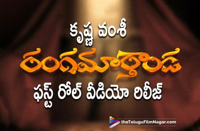 Krishna Vamsi Rangamarthanda First Roll Video Released,Telugu Filmnagar,Latest Telugu Movies News,Telugu Film News 2022,Tollywood Movie Updates,Tollywood Latest News, Rangamarthanda,Rangamarthanda Movie,Rangamarthanda Telugu Movie,Rangamarthanda Latest Movie Updates,Rangamarthanda New Movie Updates, Director Kirshna Vamsi Movie Rangamarthanda,Rangamarthanda First Roll Video Released,Rangamarthanda Telugu Movie First Roll Video Out Now, Krishna Vamsi Rangamarthanda Telugu Movie First Roll Video Released Now,Krishna Vamsi,Krishna Vamsi Movies,Krishna vamsi Upcoming Movies