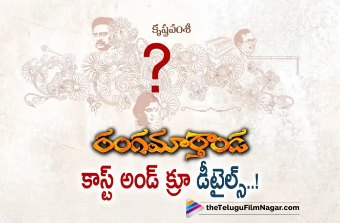 Krishna Vamsi Reveals Rangamarthanda Cast & Crew Details,Telugu Filmnagar,Latest Telugu Movies News,Telugu Film News 2022,Tollywood Movie Updates,Tollywood Latest News, Krishna Vamsi,Director Krishna Vamsi,Krishna Vamsi Upcoming movie Rangamarthanda,Krishna Vamsi upcoming Telugu Movie Rangamarthanda,Rangamarthand,Rangamarthanda Movie,Rangamarthanda Tleugu Movie, Rangamarthanda Movie Cast and Crew,Rangamarthanda Telugu Movie Cast and Crew,Director Krishna Vamsi Rangamarthanda Cast and crew Revealed,Krishna Vamsi Revealed Rangamarthanda Cast and Crew, Mega Star Chiranjeevi Voice Over For Rangamarthanda Movie,Music Composer Ilayaraja,Prakash Raj,Ramya Krishnan,Brahmanandam,Rangamarthanda Movie Updates,Rangamarthanda latest Movie Updates, Rangamarthanda New Movie,Rangamarthanda latest Movie Cast And Crew Updates