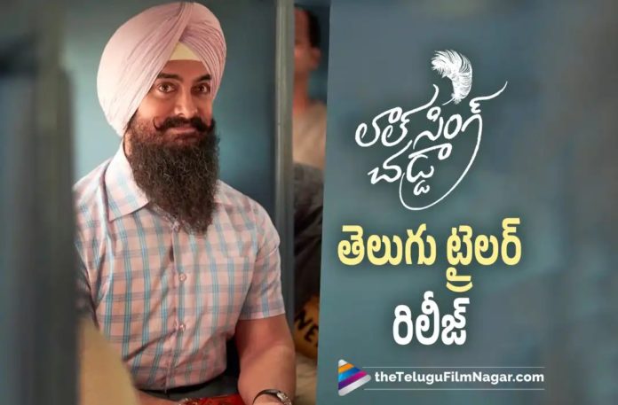 Laal Singh Chaddha Movie Telugu Trailer Out Now,Telugu Filmnagar,Latest Telugu Movies News,Telugu Film News 2022,Tollywood Movie Updates,Tollywood Latest News, Laal Singh Chaddha,Laal Singh Chaddha Movie,Laal Singh Chaddha Movie Updates,Laal Singh Chaddha Movie Trailer,Laal Singh Chaddha Telugu Movie Trailer, Laal Singh Chaddha Telugu Movie Trailer Relesed By Mega Star Chiranjeevi,Mega Star Chiranjeevi,chiranjeevi Released Laal Singh Chaddha Telugu Movie Trailer, Laal Singh Chaddha Telugu Movie Trailer Out Now,Laal Singh Chaddha Telugu Trailer Released,Amir Khan,Nagachaitanya,Kareena Kapoor,Mona Singh,Chiranjeevi Release Telugu Version Trailer in Social Media, Laal Singh Chaddha Movie Telugu Version Trailer Out Now
