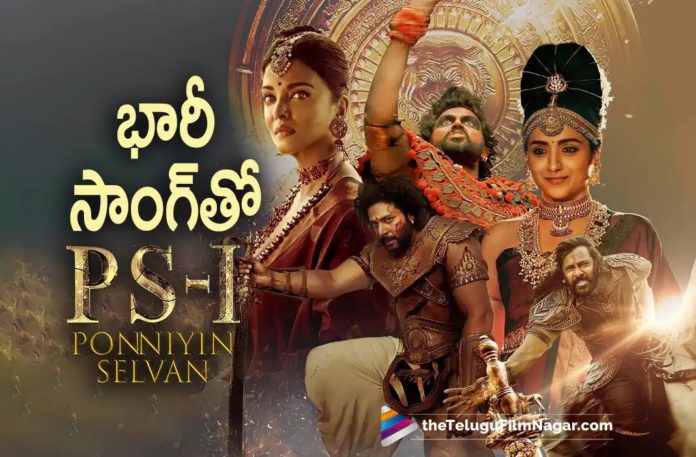 Latest Buzz About Ponniyan Selvan 1 Movie,Telugu Filmnagar,Latest Telugu Movies News,Telugu Film News 2022,Tollywood Movie Updates,Tollywood Latest News, Ponniyan Selvan 1,Ponniyan Selvan 1 Movie,Ponniyan Selvan 1 Telugu Movie,Ponniyan Selvan 1 Tamil Movie,Ponniyan Selvan 1 Latest Movie Updates,chiyaan vikram with Ace Director Mani Ratnam, Vikram Latest Upcoming Movie Ponniyan Selvan 1,Vikram New Movie Updates,Ponniyan Selvan 1 Movie Song with 300 Dancers,Ponniyan Selvan 1 Special Song,Actress Trisha and Aishwarya Rai in Ponniyin Selvan 1 Movie, Vikram Dubbing,Vikram Start Dubbing For Ponniyan Selvan 1 in 5 Languanges,Mani Ratnam,Mani Ratnam Movie,Director Mani Ratnam Upcoming Movie Ponniyan Selvan 1 Teaser,Mani Ratnam Movies,Aishwarya Rai,Trisha,Prakash Raj, Hero Karthi,Ponniyan Selvan 1 Song With 300 Dancer for 25 Days