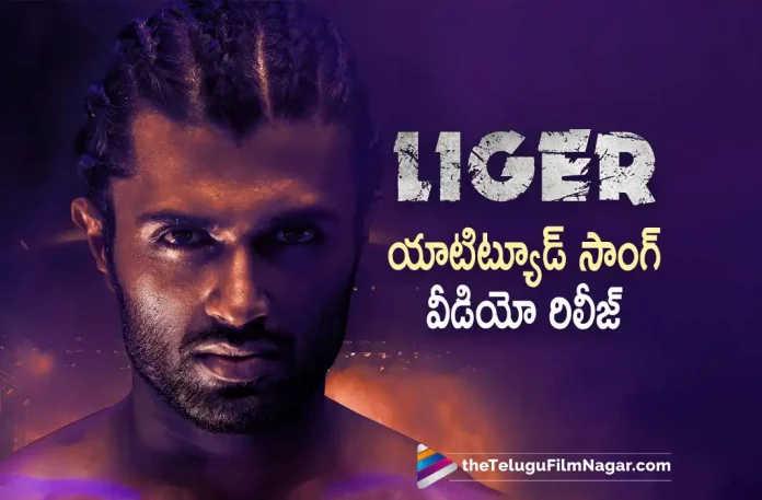 latest telugu movies news, Liger, Liger Attitude Song, Liger Attitude Song Released, Liger Attitude Song: Waat Laga Denge Out Now, Liger Attitude Telugu Song Released, Liger Movie, Liger Movie Song Waat Laga Denge Song Released, Liger Movie Teaser, Liger Telugu Movie, Liger Telugu Movie Attitude Song, Telugu Film News 2022, Telugu Filmnagar, Tollywood Latest News, Tollywood Movie Updates, Vijay Deverakonda, Vijay Deverakonda Liger Attitude Song Out Now, Vijay Deverakonda Liger Attitude Song Released, Vijay Deverakonda Liger Movie Song Updates, Vijay Deverakonda Upcoming Movie Liger Attitude Song Released, Waat Laga Denge Song From Liger is Out Now, waat Laga Denge Song Released, Waat Laga Denge Telugu Song From Liger Released