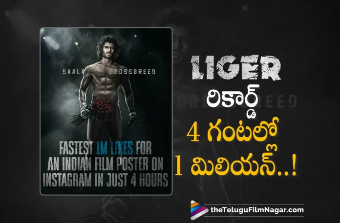 Liger First Look Creates A Massive Record,Telugu Filmnagar,Latest Telugu Movies News,Telugu Film News 2022,Tollywood Movie Updates,Tollywood Latest News, Liger,Liger Movie,Liger Telugu Movie,Liger Movie Updates,Liger Movie First Look,Liger Movie Updates,Liger latest First look Poster Released,Vijay Deverakonda, Vijay Deverakonda Movie Liger,Vijay Deverakonda latest Movie Liger First Look Released,Vijay Deverakonda upcoming Movie Liger,Vijay Deverakonda Upcoming Movie Liger First Look Released, Vijay Deverakonda Movie latest Updates,Puri Jagannadh and Vijay Deverakonda,Puri Jagannadh and Vijay Deverakonda Upcoming Movie Liger latest Updates, Puri Jagannadh and Vijay Deverakonda Liger Movie First Look Released