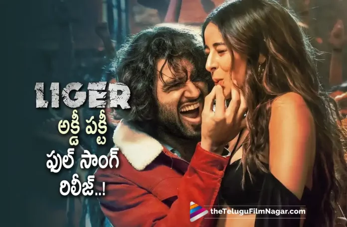 Liger Movie First Single Out Now,Telugu Filmnagar,Latest Telugu Movies News,Telugu Film News 2022,Tollywood Movie Updates,Tollywood Latest News, Liger,Liger Movie,Liger Telugu Movie,Liger Latest Movie Updates,Liger Movie First Single Out,Liger Movie First Single Released,Liger First Single Out Not, Vijay Deverakonda,Hero Vijay Deverakonda,Vijay Deverakonda Upcoming Movie Liger,Vijay Deverakonda Liger Movie First Single Released,Vijay Deverakonda First Single From Liger Movie Out Now, Vijay Deverakonda and Ananya panday,Vijay Deverakonda and Ananya panday Movie Liger,Vijay Deverakonda and Ananya panday First Single From Liger Released