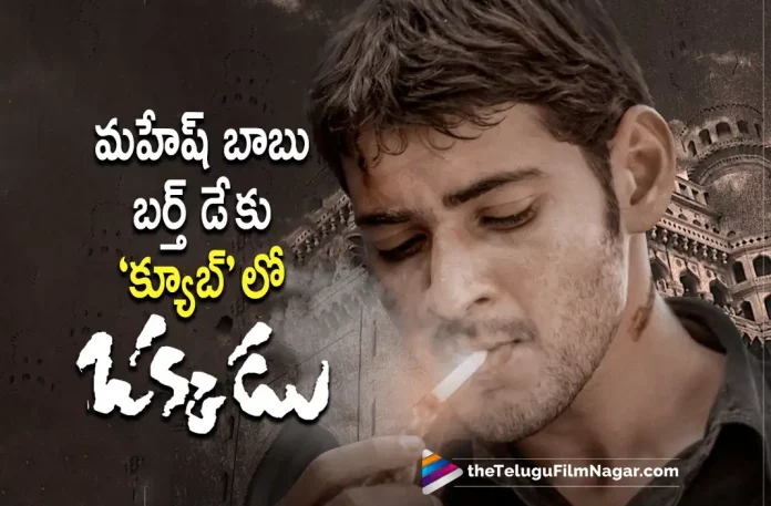 MS Raju Gives a Superb Update About Okkadu Movie for Mahesh Babu Fans,Telugu Filmnagar,Latest Telugu Movies News,Telugu Film News 2022,Tollywood Movie Updates,Tollywood Latest News, Okkadu Will Be Available On Qube Digital Format, Superstar Mahesh Babu,Mahesh Babu Birthday on August 9th,Industry-Hit Pokiri,Mahesh’s cult blockbuster Okkadu,Mahesh Babu Fans,Mahesh Babu Upcoming Movies,Mahesh Babu New Movies,Mahesh Babu Movies on Qube Digital Format, Mahesh Babu Movies on Available Qube Digitals Format,Mahesh Babu Qube Digitals Available For Mahesh Babu Fans, MS Raju Announced Mahesh Babu Super Hit Movies will Be Available on Qube Digitals Format For Fan