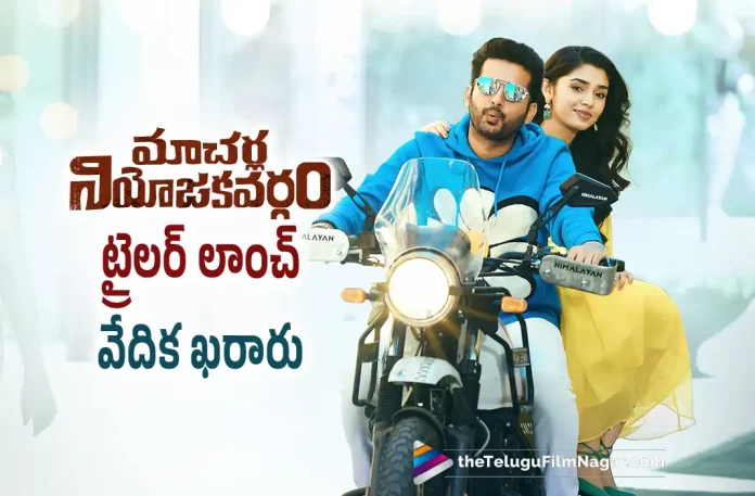 Macherla Niyojikavargam Movie Trailer Launch Venue Fixed,Telugu Filmnagar,Latest Telugu Movies News,Telugu Film News 2022,Tollywood Movie Updates,Tollywood Latest News, Macherla Niyojikavargam,Macherla Niyojikavargam Movie,Macherla Niyojikavargam Telugu Movie,Macherla Niyojikavargam Movie Latest Updates,Macherla Niyojikavargam Trailer, Macherla Niyojikavargam Movie Trailer,Macherla Niyojikavargam Telugu Movie Trailer,Nithiin Macherla Niyojikavargam Movie Trailer Launch Date Fixed,Macherla Niyojikavargam Trailer Launch Date Fixed, Macherla Niyojikavargam Trailer launch Venue Fixed,Macherla Niyojikavargam Trailer Launch Venue,Nithiin Upcoming Movie Macherla Niyojikavargam launch Venue Confirmed