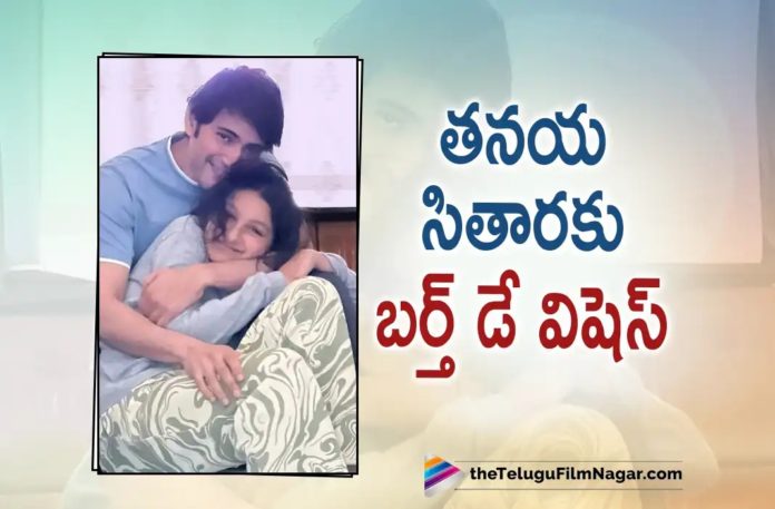 Mahesh Babu wishes Sitara in Style,Telugu Filmnagar,Latest Telugu Movies News,Telugu Film News 2022,Tollywood Movie Updates,Tollywood Latest News, Sitara,Mahesh Babu Daughter Sitara,Sitara Birthday,Super Star Mahesh Babu Wishes Sitara in Style,Super Star Mahesh Babu Daughter Sitara, Mahesh Babu Wishes Sitara in Instagram,Mahesh babu Upcoming Movies,Mahesh Babu #SSMB28 Movie Updates,#SSMB28 Movie Updates,#SSMB28 Mahesh Babu Upcoming Movie,HBD Sitara,Happy Birthday Sitara