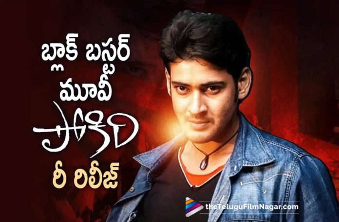 Mahesh Babu’s Pokiri Movie To Re-Release In Theaters, Telugu Filmnagar,Latest Telugu Movies News,Telugu Film News 2022,Tollywood Movie Updates,Tollywood Latest News, Telugu Movie Updates, Mahesh Babu, Pokiri Movie To Re-Release In Theaters, Pokiri Movie, Pokiri Telugu Movie, Mahesh Babu Pokiri Movie, Pokiri 4K Ultra HD print, Superstar Mahesh Babu, Mahesh Babu Pakiri to release on big screen, Pokiri 4k Remastered Version, Pokiri Movie 4K