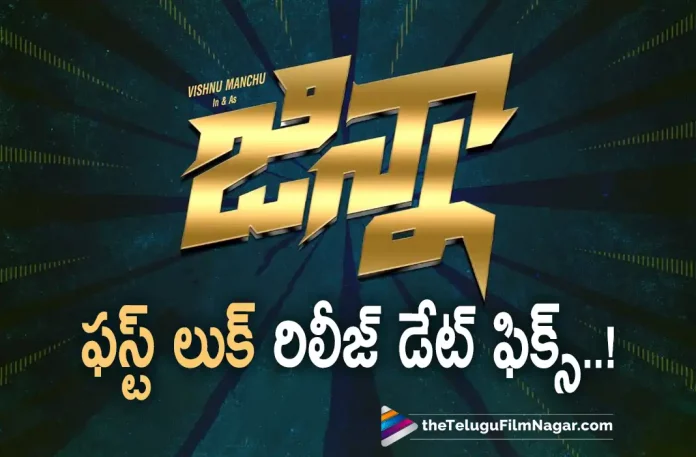 Manchu Vishnu New Movie First Look Release Date Locked,Telugu Filmnagar,Latest Telugu Movies News,Telugu Film News 2022,Tollywood Movie Updates,Tollywood Latest News, Jinnah,Jinnah Movie,Jinnah Telugu Movie,Jinnah movie First Look,Jinnah movie First Look Out Now,Jinnah movie First Look Released, Manchu Vishnu,Hero Manchu Vishnu,Manchu Vishnu Jinnah Movie,Manchu Vishnu latest Updates,Manchu Vishnu latest movie Updates, Manchu Vishnu Jinnah movie First Look Released,Manchu Vishnu Jinnah Movie First Look Releaved,Manchu Vishnu Movie Updates, Manchu Vishnu latest Movie Jinnah First look Release Date Fixed