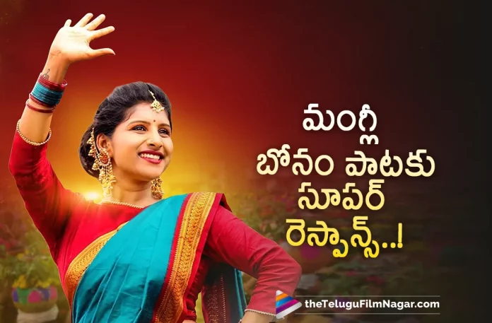 Mangli Bonam Song Gets Superb Response,Telugu Filmnagar,Latest Telugu Movies News,Telugu Film News 2022,Tollywood Movie Updates,Tollywood Latest News, Bonam Song,Mangli Bonam Song,Singer Mangli Bonam Song,Mangli Bonam Song Gets Super Response,Mangli Super Hit songs,Mangli Bonam Songs Gets Super Response, Superb Response For Mangli Song,Bonam Song From Mangli,2022 Bonam Song From Mangli,Mangli Bonam Song 2022,Mangli Songs,Magli Upcoming Mass Songs