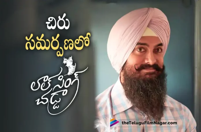 Megastar Chiranjeevi to present Laal Singh Chaddha in Telugu,Telugu Filmnagar,Latest Telugu Movies News,Telugu Film News 2022,Tollywood Movie Updates,Tollywood Latest News, Megastar Chiranjeevi,Chiranjeevi,Chiranjeevi to Present Laal Singh Chaddha in Telugu,Laal Singh Chaddha,Laal Singh Chaddha Movie,Laal Singh Chaddha Movie Updtaes, Laal Singh Chaddha Telugu Movie,Laal Singh Chaddha Movie Latest Updates,Laal Singh Chaddha Chiranjeevi Present it in Telugu,Laal Singh Chaddha Amir Khan and Nagachaitanya, Naga Chaitanya Upcoming Movie in Bollywood Laal Singh Chaddha,Amir Khan Upcoming Movies,Amirkhan New Movie Updates