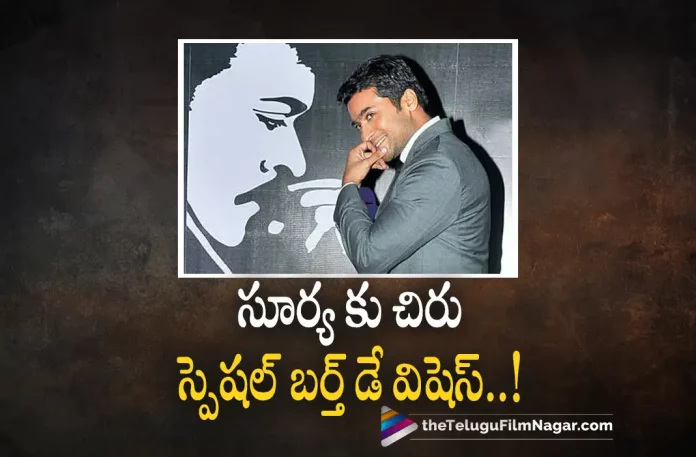 Megastar Chiranjeevi Wishes Suriya On His Birthday,Telugu Filmnagar,Latest Telugu Movies News,Telugu Film News 2022,Tollywood Movie Updates,Tollywood Latest News, Megastar Chiranjeevi,Chiranjeevi,Chiranjeevi Latest Updates,Chiranjeevi Wishes Suriya on His Birthday,Suriya Birthday Wishes From Chiranjeevi, Suriya Bangs National Awards,Suriya Upcoming Movies,Suriya Next Project,Mega Star Chiranjeevi Birthday wishes To Hero Suriya on his Birthday