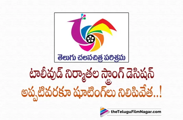 Movie Shootings To Be Halted From August 1st,Telugu Filmnagar,Latest Telugu Movies News,Telugu Film News 2022,Tollywood Movie Updates,Tollywood Latest News, Tollywood Film Producers,Film Producers,Telugu Film Producers,Telugu Movie Producers,Film Producers Chambers,Movie Shooting will Be Halt,Film Producers about Mmovie Shooting, Producer Dil Raju,Producers Concuil about Movie Releases in OTT,Movie Shootings,Telugu Movie Shootings,Movie Ticket Prices,Movie Producers Fix the Movie Ticket Prices For Big Budget Movies and Small Budget Movies, Telugu Film Industry Revenue,Tollywood Film Council Will Halt Movie Shooting From August 1st and Clear the Issues