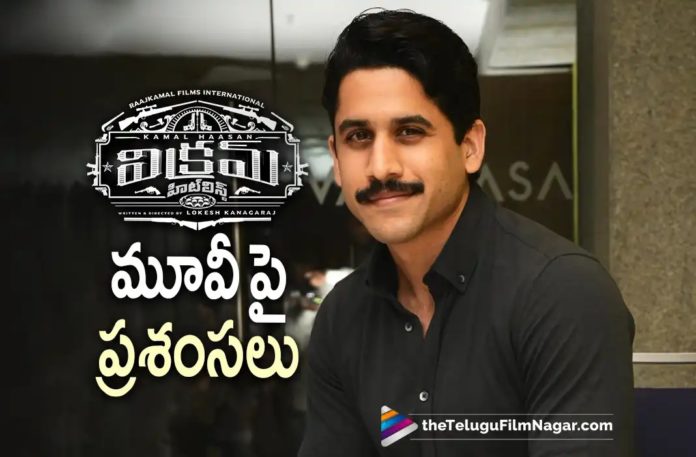 Naga Chaitanya is All Praises for Vikram,Telugu Filmnagar,Latest Telugu Movies News,Telugu Film News 2022,Tollywood Movie Updates,Tollywood Latest News, Vikram Movie,Vikram Telugu Movie,Vikram Pan Indian Movie,Kamal Haasan vikram Movie,Kamal Haasan Vikram Movie Latest Updates,Naga Chaitanya Praises Vikram Movie, Vikram Movie latest Updates,Naga Chaitanya movie Updates,Naga Chaitanya latest Updates,Naga Chaitanya Liked Vikram movie,Naga Chaitanya Thank You Movie latest Updates, Naga Chaitanya Thank You Movie Updates