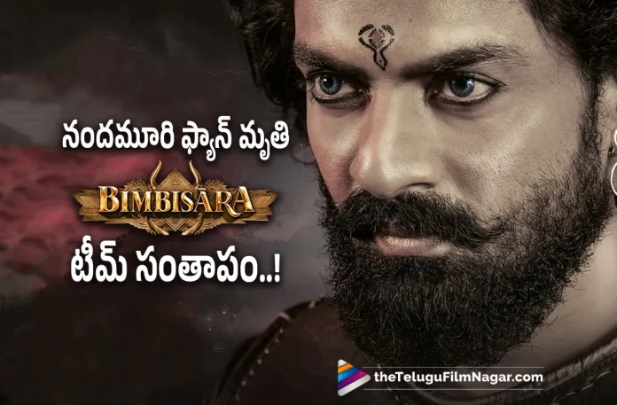 Nandamuri Fans Passes Away In Bimbisara Event, Telugu Film News 2022,Tollywood Movie Updates,Tollywood Latest News, Telugu Movie Updates, Telugu Filmnagar, Nandamuri Fans Passes Away, Bimbisara Event, Nandamuri Fan's Demise At Bimbisara Event, Nandamuri fans at Bimbisara Event, Nandamuri Fan Sai Ram, Bimbisara Movie, Bimbisara Movie Latest Update, Bimbisara Movie Pre Release Event, Bimbisara Movie Trailer, Bimbisara Movie Update, Bimbisara Movie Updates, Bimbisara Songs, Bimbisara Teaser, Bimbisara Telugu Movie, Bimbisara Telugu Movie Updates, Bimbisara Trailer, Bimbisara Updates, Hero Kalyan Ram, Hero Kalyan Ram About Bimbisara Movie, Jr NTR, Jr NTR Latest News, Jr NTR speech at Bimbisara Pre Release Event, Jr NTR Speech Highlights, Jr NTR Speech Highlights at Bimbisara Movie Pre Release Event, Jr NTR Super Speech at Bimbisara Movie Pre Release Event, Kalyan Ram, Kalyan Ram About Bimbisara, Kalyan Ram About Bimbisara Movie