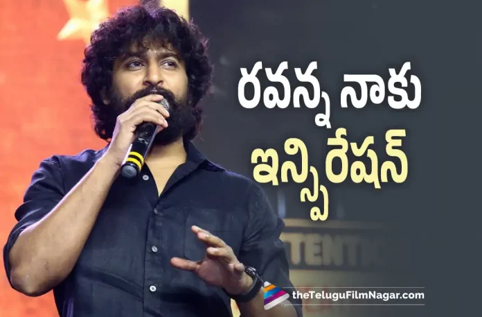 Nani Says Ravi Teja is his Inspiration,Telugu Filmnagar,Latest Telugu Movies News,Telugu Film News 2022,Tollywood Movie Updates,Tollywood Latest News, Natural Star Nani,Nani,Natural Star Nani At Rama Rao On Duty Movie Pre Release Event,Nani About Ravi Teja, Mass Maha Raja Ravi Teja,Natural Star Nani About Ravi Teja,Ravi Teja upcoming Movie Ramarao on Duty,Ramarao Duty Movie latest updates, Nani Says Ravi Teja His Inspiration,Nani About Ravi Teja Movie Rama Rao on Duty latest Updates