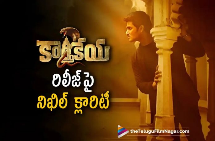Nikhil Gives Clarity On Karthikeya 2 Release Date,Telugu Filmnagar,Latest Telugu Movies News,Telugu Film News 2022,Tollywood Movie Updates,Tollywood Latest News, Karthikeya 2,Karthikeya 2 Movie,Karthikeya 2 Telugu Movie,Karthikeya 2 Movie Updates,Karthikeya 2 Latest News,Karthikeya 2 Movie Music Promotional Events, Nikhil Siddharth,Young hero Nikhil and Gorgeous Beauty Anupama Parameshwaran Starrer Karthikeya 2,Nikhil Siddharth Give Clarity on Movie Release,Nikhil,Hero Nikhil,Nikhil Upcoming Movie Karthikeya 2,Karthikeya 2 Movie Team Starts Musical Promotions, Hero Nikhil and Anupama Parameshwaran,Nikhil and Anupama Parameshwaran Upcoming Movie Karthikeya 2,Anupama Parameshwaran Movie,Actress Anupama Parameshwaran,karthikeya 2 Movie Release Date Postponed,Nikhil Siddartha Karthikeya 2 Movie Release Date Postponed, Karthikeya 2 Movie,Karthikeya 2 Telugu Movie Latest Updates,Karthikeya 2 Upcoming Movie Of Nikhil Siddharth,Karthikeya 2 Releasing in August 1st Week Say Nikhil Siddharth,,Karthikeya 2 Movie In August First Week