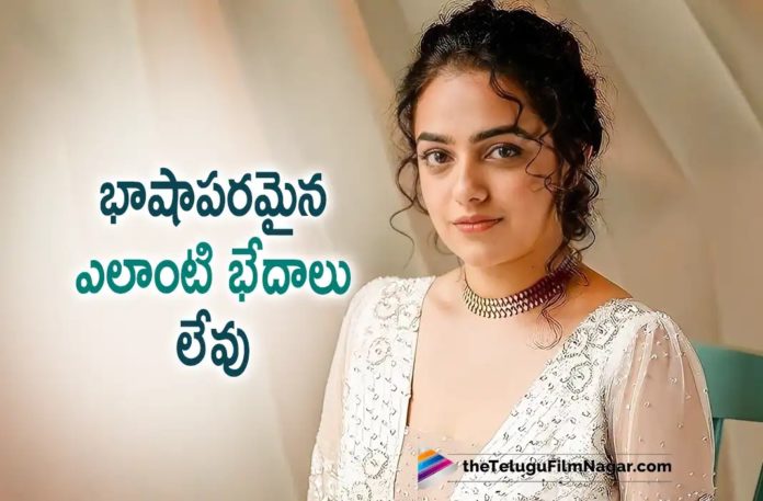Nithya Menen about Language Barriers in Films Nithya Menen about Language Barriers in Films,Telugu Filmnagar,Latest Telugu Movies News,Telugu Film News 2022,Tollywood Movie Updates,Tollywood Latest News, Nithya Menen,Actress Nithya Menen,Nithya Menen latest Movie Updates,Nithya Menen Movie Latest Updates,Nithya Menen New Movie,Nithya Menen Interview,Nithya Menen About Language Barriers in Movies, Nithya Menen About Films,Nithya Menen in Webseries Modern Love Hyderabad,Nithya Menen Upcoming Webseries in OTT Modern Love Hyderabad,Nithya Menen in Webseries Streaming From Today in OTT