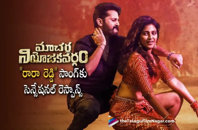 Nitiiin’s Mass Song From Macherla Niyojikavargam Gets Massive Response,Ra Ra Reddy: The Special Song Of Actress Anjali From Nithiin’s Macherla Niyojakavargam Movie Is Out,Telugu Filmnagar,Latest Telugu Movies News,Telugu Film News 2022,Tollywood Movie Updates,Tollywood Latest News, Macherla Niyojakavargam,Macherla Niyojakavargam Movie,Macherla Niyojakavargam Telugu Movie,Macherla Niyojakavargam Movie Updates,Macherla Niyojakavargam Song,Macherla Niyojakavargam Mass Song,Macherla Niyojakavargam movie latest Song Updates, Macherla Niyojakavargam Special Song,Actress Anjali Ra Ra Reddy Sepcial Song Massive Response,Anjali Special Song Ra Ra Reddy From Macherla Niyojakavargam,Nithiin,Hero Nithiin Macherla Niyojakavargam Movie Ra Ra Reddy Song Massive Responsive, Nithiin Upcoming Movie Macherla Niyojakavargam Updates,Ra Ra Reddy Specail Song Of Actress Anjali From Macherla Niyojakavargam Massive Response,Ra Ra Reddy Song Released,Anjali Ra Ra Reddy Special Song