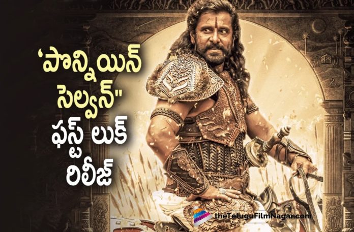 Ponniyin Selvan Vikram First Look Unveiled,Telugu Filmnagar,Latest Telugu Movies News,Telugu Film News 2022,Tollywood Movie Updates,Tollywood Latest News, Ponniyin Selvan,Ponniyin Selvan Movie,Ponniyin Selvan Telugu Movie,Ponniyin Selvan Movie Updates,Ponniyin Selvan Movie latest Updates, Ponniyin Selvan Upcoming Movie,Vikram,Hero Vikram,Vikram Upcoming movie Ponniyin Selvan,Vikram New Movie Ponniyin Selvan latest Updates, Ponniyin Selvan Maniratnam Film,Hero Vikram and Maniratnam,Vikram and Maniratnam Upcoming Movie Ponniyin Selvan,Maniratnam Upcoming Movies, Maniratnam Movie latest Updates,Maniratnam upcoming Movie Ponniyin Selvan,Ponniyin Selvan Poster Released,Ponniyin Selvan Movie Poster, Ponniyin Selvan New Poster Released,Ponniyin Selvan Movie Poster,Vikram Ponniyin Selvan Movie Poster Released,Ponniyin Selvan Poster Out Now, Actress Aishwarya Rai Bachchan,Jayam Ravi,Actress Trisha