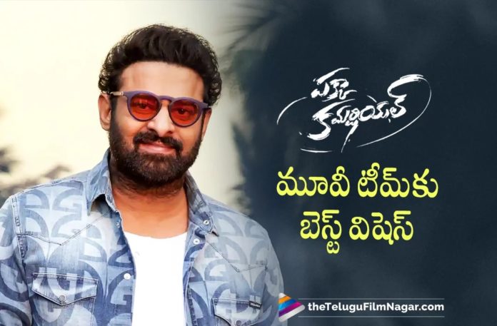 Prabhas Wishes Team Pakka Commercial,Telugu Filmnagar,Latest Telugu Movies News,Telugu Film News 2022,Tollywood Movie Updates,Tollywood Latest News, Prabhas,Hero Prabhas,Pan Indain Star Prabhas,Rebel Star Prabhas,Prabhas Wishes Pakka Commercial Movie Team,Prabhas Best wishes To pakka Commercial Movie Team, Pakka Commercial,Pakka Commercial Movie,Pakka Commercial Telugu Movie,Pakka Commercial Movie Latest Updates,Gopichand Pakka Commercial Movie Udpates, Gopichand Upcoming Movies,Pakka Commercial Releasing Today,Pakka Commercial Review And Rating,Pakka Commercial Telugu movie Review,Pakka Commercial (2022) Telugu Movie, Pakka Commercial Movie (2022) Cast & Crew,Pakka Commercial Premiere Show Review,Pakka Commercial Premiere Review, Pakka Commercial Movie Premiere Show Review,Pakka Commercial Movie Premiere Show Response,Pakka Commercial Pre Review, Pakka Commercial Movie Pre Review,Pakka Commercial Movie Censor Review,Pakka Commercial (film),Pakka Commercial Movie (2022), Pakka Commercial Movie Plus Points,Pakka Commercial FDFS Review,Pakka Commercial First Review, Pakka Commercial Movie First Review,Pakka Commercial First Review Out,Pakka Commercial Movie Critics Review, Pakka Commercial Public Talk,Pakka Commercial Movie Public Talk,Pakka Commercial Movie Public Response, Pakka Commercial Movie Highlights,Pakka Commercial Movie Story,Pakka Commercial,Pakka Commercial Movie, Pakka Commercial Telugu Movie,Pakka Commercial (2022),Pakka Commercial Movie Review (2022),Pakka Commercial Movie Updates, Pakka Commercial Movie Latest News and Updates,Pakka Commercial Movie Latest News,Pakka Commercial Telugu Movie Latest News, Pakka Commercial Telugu Movie Live Updates,Pakka Commercial Highlights,Pakka Commercial Public Response, Pakka Commercial Climax review,Gopichand,Raashi Khanna,Maruthi,Allu Aravind,Bunny Vass,UV Creations,GA2 Pictures Latest Telugu Reviews,Latest Telugu Movies 2022,Telugu Movie Reviews,Telugu Reviews,Latest Tollywood Reviews, Latest Telugu Movie Reviews,New Telugu Movies 2022,Telugu Reviews 2022,Telugu Cinema Reviews,Telugu Movies 2022, Telugu Filmnagar,Latest Telugu Movies News,Telugu Film News 2022,Tollywood Movie Updates,Latest Tollywood Updates,