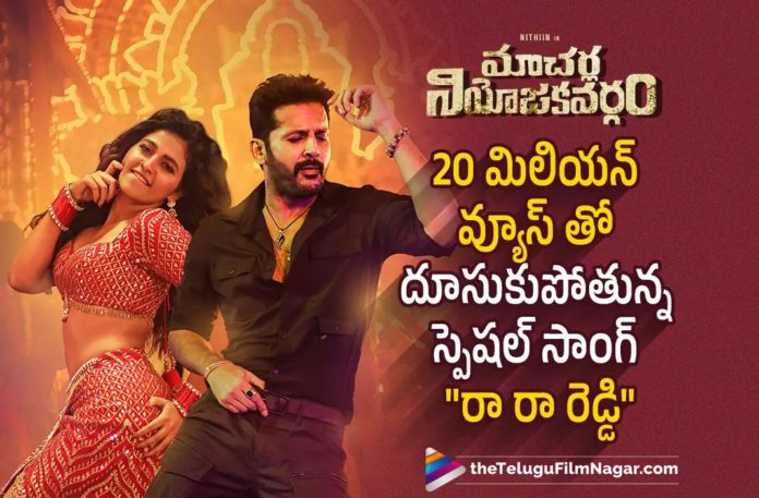 Ra Ra Reddy Song From Macherla Niyojakavargam Gets 20 Million Views,Telugu Filmnagar,Latest Telugu Movies News,Telugu Film News 2022,Tollywood Movie Updates,Tollywood Latest News, Macherla Niyojakavargam,Macherla Niyojakavargam Movie,Ra Ra Reddy Song,Macherla Niyojakavargam Telugu Movie,Macherla Niyojakavargam Movie Updates,Macherla Niyojakavargam Song, Macherla Niyojakavargam Mass Song 20 Million Views,Macherla Niyojakavargam movie latest Song Updates,Ra Ra Reddy Song Gets 20 Million Views, Macherla Niyojakavargam Ra Ra Reddy Song Gets 20 Million Views,Actress Anjali Ra Ra Reddy Sepcial Song Massive Response 20 Million Views, Anjali Special Song Ra Ra Reddy From Macherla Niyojakavargam,Nithiin,Hero Nithiin Macherla Niyojakavargam Movie Ra Ra Reddy Song Massive Responsive, Nithiin Upcoming Movie Macherla Niyojakavargam Updates,Ra Ra Reddy Specail Song Of Actress Anjali From Macherla Niyojakavargam Massive Response, Ra Ra Reddy Song Released,Anjali Ra Ra Reddy Special Song