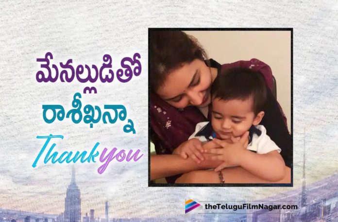 Raashi Khanna Shares lovely pics as a part of Thank You Promotions,Telugu Filmnagar,Latest Telugu Movies News,Telugu Film News 2022,Tollywood Movie Updates,Tollywood Latest News, Raashi Khanna,Actress Raashi Khanna,Raashi Khanna Latest Pictures,Raashi Khanna Shared Her ltest Pics in Social Media,Raashi Khanna Share her Pictures in Social As a Part of Thank You Promotions, Raashi Khanna Thank You Mvie Promotions,Raashi Khanna Shared Lovely Photo in Instagram,Raashi Khanna Thank You Movie Promotions,Raashi Khanna Latest Movie Updates,Raashi Khanna latest Movie Promotions Updates, Raashi Khanna Upcoming Movie Thank You,Raashi Khanna New Movie Updates,Raashi Khanna Pictures,Raashi Khanna Photos,Raashi Khanna New Pics in Instagram