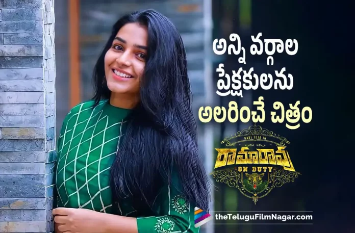 Rajisha Vijayan About Ravi Teja Ramrao on Duty Movie,Telugu Filmnagar,Latest Telugu Movies News,Telugu Film News 2022,Tollywood Movie Updates,Tollywood Latest News, Ramrao on Duty,Ramrao on Duty Movie,Ramrao on Duty Telugu Movie,Ramrao on Duty latest Updates,Mass Maharaja Ravi Teja,Ravi Teja Upcoming Movie Ramrao on Duty, Rajisha Vijayan,Actress Rajisha Vijayan About Ramrao on Duty Movie,Rajisha Vijayan About Ramrao on Duty Movie, Rajisha Vijayan Love Ramrao on Duty Movie,Rajisha Vijayan Upcoming Movies,Rajisha Vijayan Movie Updates,Rajisha Vijayan Latest Interview,Ravi Teja Movie Updates,Ravi Teja latest Movies, Ravi Teja Next Project