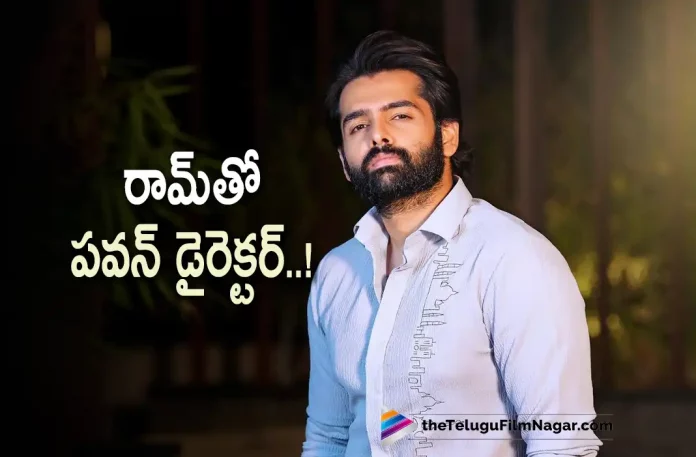 Ram Pothineni To Team Up With Pawan Kalyan Director,Telugu Filmnagar,Latest Telugu Movies News,Telugu Film News 2022,Tollywood Movie Updates,Tollywood Latest News, Ram Pothineni,Hero Ram Pothineni,Ram Pothineni Movies,Ram Pothineni Latest Updates,Ram Pothineni Upcoming movies,Ram Pothineni to Team up with Pawan Kalyan Movie Director, Ram Pothineni Signed A Movie with Pawan Kalyan Director Harish Shankar,Harish Shankar,Director Harish Shankar,Harish Shankar Movie with Ram Pothineni,Ram Pothineni Movie With Harish Shankar