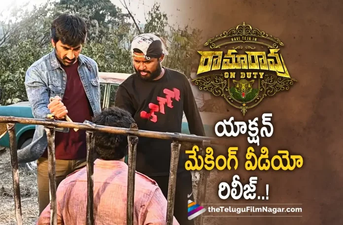 Ramarao On Duty Action Making Video Released,Ravi Teja’s Ramarao On Duty Trailer Date Announced And Making Video Released,Telugu Filmnagar,Latest Telugu Movies News,Telugu Film News 2022,Tollywood Movie Updates,Tollywood Latest News, Ramarao On Duty,Ramarao On Duty Movie,Ramarao On Duty Telugu Movie,Ramarao On Duty Movie Updates,Ramarao On Duty Movie,Ravi Teja Ramarao On Duty Movie Making Video Released,Ramarao On Duty Making Video Released, Ramarao On Duty Trailer,Ramarao On Duty Movie Trailer Date Announced,Ramarao On Duty Movie Trailer and Making Video Released,Ravi Teja Ramarao On Duty Telugu Movie Trailer Release Date Announced, Ramarao On Duty Trailer Date Announced,Ramarao On Duty Telugu Movie Making Video Released,Ravi Teja Upcoming Movie Updates