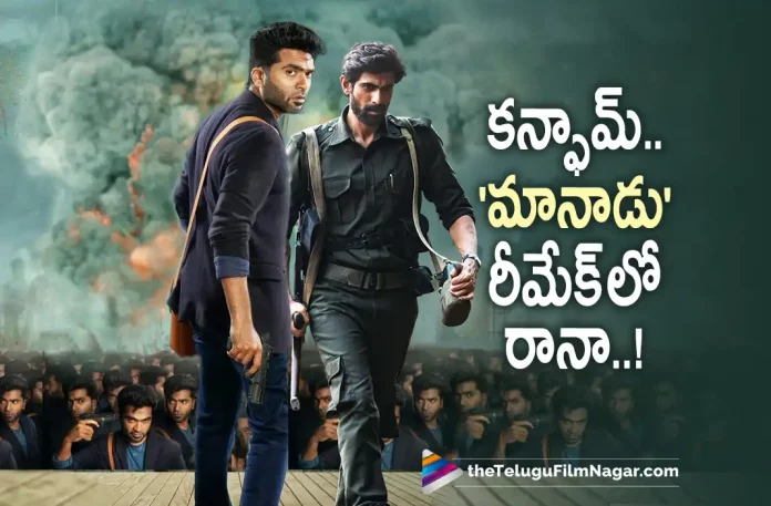 Rana Daggubati Confirmed For Maanaadu Movie Remake, Telugu Filmnagar,Latest Telugu Movies News,Telugu Film News 2022, Tollywood Movie Updates,Tollywood Latest News, Telugu Movie Updates, Rana Daggubati, Maanaadu Movie Remake, Rana in Maanaadu Telugu remake, Maanaadu Telugu remake, Maanaadu Movie, Rana Daggubati Latest News, Rana Daggubati Upcoming Movie, Rana Daggubati New Movie Details, Maanaadu