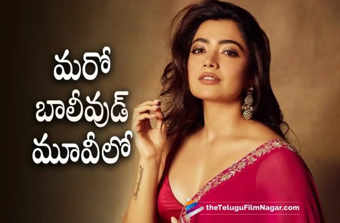Rashmika Mandanna Onboard for another Bollywood Project,Telugu Filmnagar,Latest Telugu Movies News,Telugu Film News 2022,Tollywood Movie Updates,Tollywood Latest News, Rashmika Mandanna,Actress Rashmika Mandanna,Rashmika Mandanna latest Movie Updates,Rashmika Mandanna Movies,Rashmika Mandanna New Movies,Rashmika Mandanna Upcoming Movies,Rashmika Mandanna Movie In Bollywood, Rashmika Mandanna Busy In Bollywood,Rashmika Mandanna Upcoming Movies in Bollywood,Rashmika Mandanna In Good Bye Movie,Rashmika Mandanna Mission Manju,Mission Majnu Movie Updates,Mission Majnu Bollywood Movie, Rashmika in Mission Manju Movie,Rashmika Upcoming Movies in Tollywood,Rashmika in Pushpa2 Movie,Rashmika Mandanna Signed Another Big Project in Bollywood,Rashmika Big Offer From Bollywood,Rashmika Mandanna Back To Back Movies In Bollywood