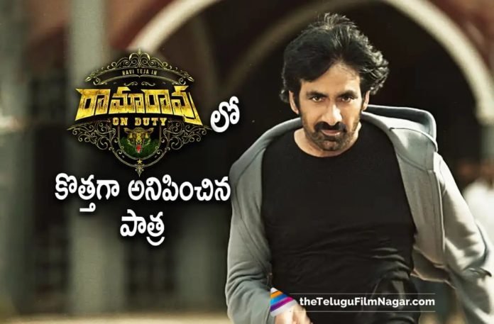Ravi Teja About His Role in Ramarao On Duty,Telugu Filmnagar,Latest Telugu Movies News,Telugu Film News 2022,Tollywood Movie Updates,Tollywood Latest News, Ramarao On Duty,Ramarao On Duty Movie,Ramarao On Duty Telugu Movie,Ramarao On Duty Movie Updates,Ramarao On Duty latest Movie Updates,Ramarao On Duty Upcoming Movie, Mass Maharaja Ravi Teja,Ravi Teja,Hero Ravi Teja,Ravi Teja Upcoming Movie Ramarao On Duty,Ravi Teja About his Role in Ramarao On Duty Movie,Ravi Teja About Ramarao On Duty Movie