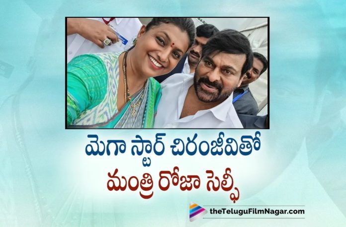 Roja Selfie with Megastar Chiranjeevi Goes Viral Roja Selfie with Megastar Chiranjeevi Goes Viral,Telugu Filmnagar,Latest Telugu Movies News,Telugu Film News 2022,Tollywood Movie Updates,Tollywood Latest News, Roja,Minister Roja,Roja with Mega Star Chiranjeevi,Roja latest Updates,YSRCP Minister Roja With Chiranjeevi,Minister Roja Selfi with Chiranjeevi, Mega Star Chiranjeevi,Alluri Sitaramaraj 125th birth anniversary celebrations At Bhimavaram,Chiranjeevi At Bhimavaram, Roja selfie with PM Modi, Jagan and Chiranjeevi
