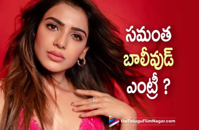Samantha To Enter Bollywood Soon Samantha To Enter Bollywood Soon?,Telugu Filmnagar,Latest Telugu Movies News,Telugu Film News 2022,Tollywood Movie Updates,Tollywood Latest News, Samantha,Actress Samantha,Samantha Upcoming Movies,Samantha New Movie Updates,Samantha Bollywood Entery,Samantha latest Bollywood Entery Updates,Samantha New Movie In Bollywood, Samantha About Her Bollywood Entery,Samantha Kushi Movie Updates,Samantha Tollywood Movie Updates,Samantha With Vijay Deverakonda Upcoming Movie Kushi,Kushi latest Movie Updates