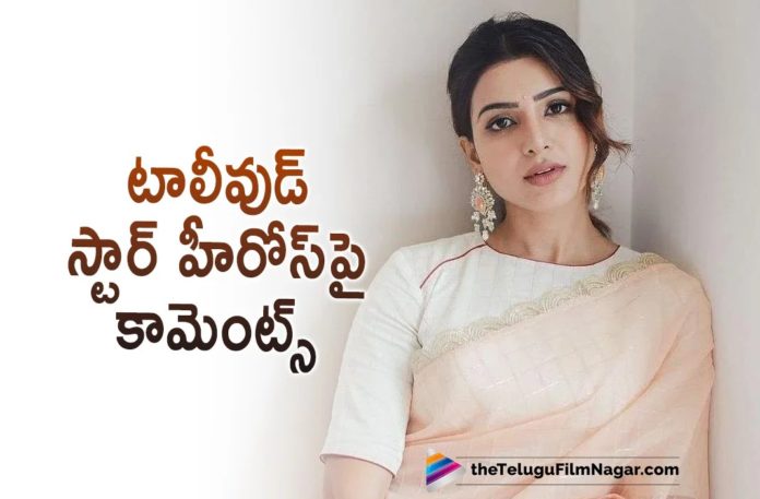 Samantha Comments on Tollywood Star Heroes,Telugu Filmnagar,Latest Telugu Movies News,Telugu Film News 2022,Tollywood Movie Updates,Tollywood Latest News, Samantha,Actress Samantha,Samantha Latest Updates,Samantha Movie Updates,Samantha Upcoming Movies,Samantha latest comments,Samantha Latest Comments on Star Heros, Samantha Comments Tollywood Star Heros,Samantha Kushi Movie Updates,Samantha Yashoda Movie Latest Updates,Samantha Movies in Bollywood,Samantha Entery in Bollywood Movies, Samantha Upcoming Movies in 2022,Samantha New Movie Latest Updates,Samantha Next Project,Samantha About Vijay Deverakonda,Smantha in The Family Men Webseries