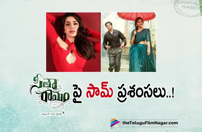 Samantha praises Sita ramam movie team, Dulquer Salmaan, Dulquer Salmaan Sita Ramam Movie, Dulquer Salmaan Sita Ramam Movie Gets Support From Samantha, Hero Dulquer Salmaan, latest telugu movies news, Samantha Kushi Movie Updates, Samantha Latest Movie Updates, Samantha New Movie Updates, Samantha Support Dulquer Salmaan upcoming Movie Sita Ramam, Samantha Upcoming Movies, Sita Ramam, Sita Ramam Gets Love And Support From Samantha, Sita Ramam Movie, Sita Ramam Movie Latest Updates, Sita Ramam Telugu movie, Sita Ramam Upcoming Movie, Star Hero Dulquer Salmaan, Telugu Film News 2022, Telugu Filmnagar, Tollywood Latest News, Tollywood Movie Updates
