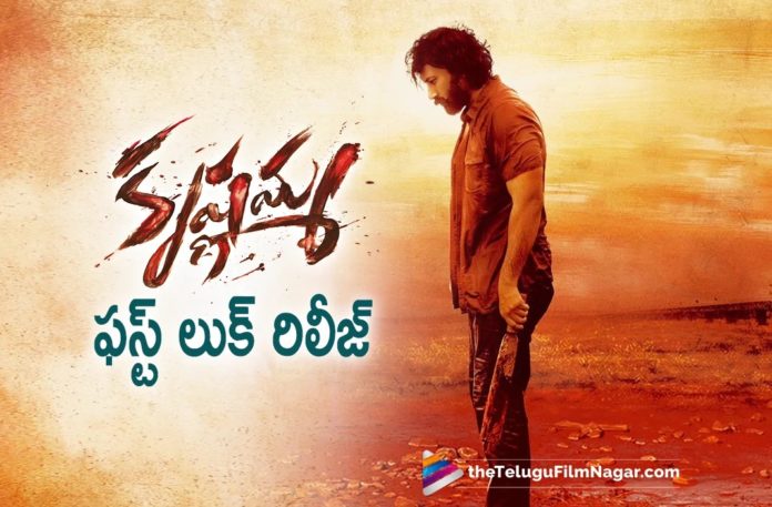 Satyadev new movie first look released Satyadev New Movie First Look Released,Telugu Filmnagar,Latest Telugu Movies News,Telugu Film News 2022,Tollywood Movie Updates,Tollywood Latest News, Satyadev,Hero Satyadev,Satyadev Movies,Satyadev Latest Movie Updates,Satyadev New Movie updates,Satya Dev Krishnamma,Krishnamma Movie,Krishnamma Telugu Movie, Krishnamma Movie Updates,Krishnamma Satyadev Movie First look Released,Krishnamma Upcoming Movie of Satyadev First look Released,Krishnamma Movie First Look Released,
