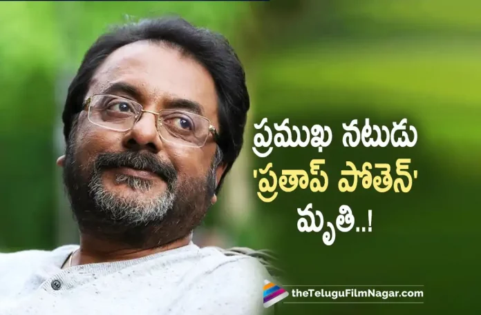 Senior Actor and Director Prathap Pothen Passes Away,Telugu Filmnagar,Latest Telugu Movies News,Telugu Film News 2022,Tollywood Movie Updates,Tollywood Latest News, Prathap Pothen,Senior Actor Prathap Pothen,Senior Actor and Director Prathap Pothen,Senior Actor And Director Prathap Pothen Passes Away Today,Prathap Pothen Passes Away, Prathap Pothen Movies,Prathap Pothen directed Movies,Prathap Pothen Latest Acted Movies,Prathap Pothen Last Movie,Prathap Pothen Movies In Telugu,Senior Actor Prathap Pothen Passes Away