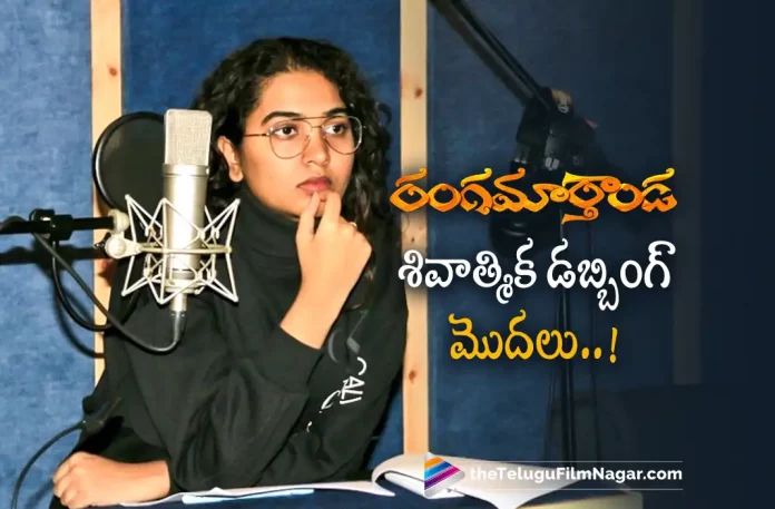 Shivathmika Starts Dubbing for Rangamarthanda,Telugu Filmnagar,Latest Telugu Movies News,Telugu Film News 2022,Tollywood Movie Updates,Tollywood Latest News, Rangamarthanda,Rangamarthanda Movie,Rangamarthanda Telugu Movie,Rangamarthanda latest Updpates,Shivathmika in Rangamarthanda,Shivathmika Dubbing For Rangamarthanda Movie, Shivathmika Dubbing For Rangamarthanda Telugu Movie,Shivathmika Movie latest Updates,Actress Shivathmika,Shivathmika Movie Latest Updates,Shivathmika New movie Updates, Shivathmika Movie latest News,Shivathmika upcoming Movie Rangamarthanda