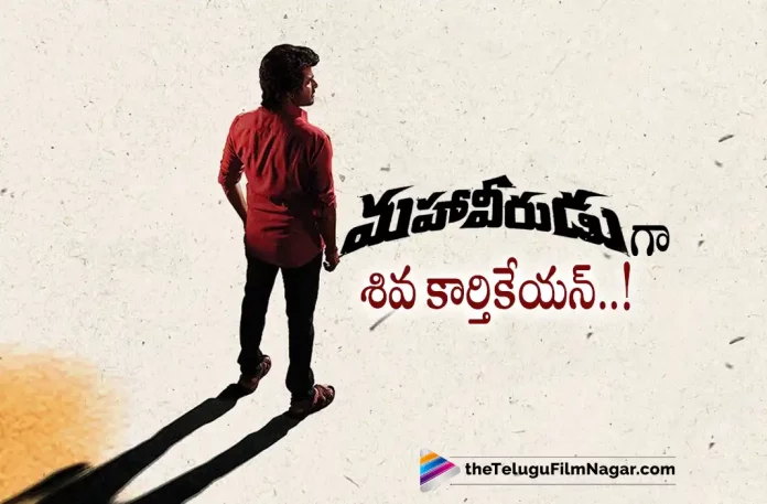 Sivakartikeyan New Movie Title Revealed By Superstar Mahesh Babu,Telugu Filmnagar,Latest Telugu Movies News,Telugu Film News 2022,Tollywood Movie Updates,Tollywood Latest News, Sivakartikeyan,Hero Sivakartikeyan,Sivakartikeyan Movie Updates,Sivakartikeyan Latest Movie Updates,Sivakartikeyan Upcoming Movies,Sivakartikeyan New Movie Title,Sivakartikeyan New Mvoie Titled Revealed, Sivakartikeyan New Movie Title Release By Super Star Mahesh Babu,Mahesh Babu Reveals Sivakartikeyan New Movie Title,Sivakartikeyan New Mvie Titled in Telugu Mahaveerudu,Mahaveerudu Telugu Movie