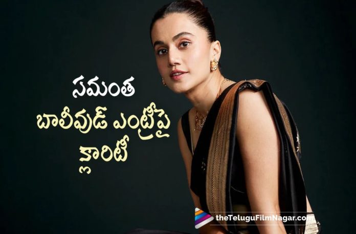 Taapsee Pannu Gives Clarity About Samantha’s Entry in Bollywood,Telugu Filmnagar,Latest Telugu Movies News,Telugu Film News 2022,Tollywood Movie Updates,Tollywood Latest News, Taapsee Pannu,Actress Taapsee Pannu,Taapsee Pannu latest Updates,Taapsee Pannu About Samantha,Taapsee Pannu About Samantha Entery in Bollywood,Taapsee Pannu and Samantha, Samantha,Samantha latest Movie Updates,Samantha Updates,Samantha New Movie Updates,Samantha Upcoming movies,Samantha New Movies,Samantha Pushpa The Rule Latest Updates, Samantha With Vijay Deverakonda,Samantha Upcoming Movie With Vijay Deverakonda