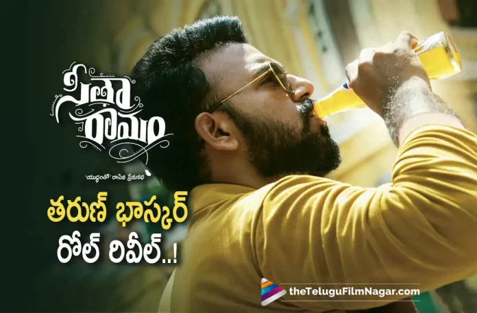 Tharun Bhascker Look from SitaRamam Unveiled,Director Tharun Bhascker Turns Actor Again,Plays Balaji In Dulquer Salmaan’s Sita Ramam,Telugu Filmnagar,Latest Telugu Movies News,Telugu Film News 2022,Tollywood Movie Updates,Tollywood Latest News, Sita Ramam,Sita Ramam Movie,Sita Ramam Updates,Sita Ramam Latest Movie Updates,Sita Ramam Upcoming Movie, Dulquer Salmaan,Hero Dulquer Salmaan,Dulquer Salmaan Upcoming Movie Sita Ramam,Dulquer Salmaan Sita Ramam Movie, Tharun Bhascker in Dulquer Salmaan Movie As A Balaji,Tharun Bhascker Turns Actor in Sita Ramam Movie,Director Tharun Bhascker Turns Actor in Sita Ramam Movie