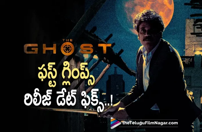 The Ghost Movie Glimpse Release Date Locked,Nagarjuna’s The Ghost First Glimpse Announcement,Telugu Filmnagar,Latest Telugu Movies News,Telugu Film News 2022,Tollywood Movie Updates,Tollywood Latest News, Nagarjuna,Akkineni Nagarjuna,Hero Nagarjuna,Nagarjuna Latest Movie Updates,Nagarjuna Upcoming Movie Updates,Nagarjuna latest News,Nagarjuna Ghost Movie Updates, The Gost Movie,The Ghost Movie latest Updates,The Ghost Movie,The Ghost Telugu Movie,The Ghost Nagarjuna Upcoming Movie,Nagarjuna The Ghost Movie Latest Glimpse, Nagarjuna Latest Upcoming Movie The Ghost Glimpse Announcement,The Ghost Movie Glimpse Announcement,The Ghost Movie Latest Updates,The Ghost Movie Glimpse Release Date Confirmed,The Ghost Movie Glimpse Release Date Released