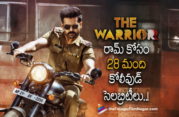 The Warrior Chennai Pre Release Event Has 28 Guests,Ram The warriorr Movie Tamil Pre Release Event Update,Telugu Filmnagar,Latest Telugu Movies News,Telugu Film News 2022,Tollywood Movie Updates,Tollywood Latest News, The warriorr,The warriorr Movie,The warriorr Tamil Movie,The warriorr Telugu Movie,The warriorr Movie latest Updates,The warriorr Upcoming Movie,The warrior New Movie Updates, The warriorr Pre Release Event,Ram The warriorr Pre Release Event Updates,Ram The warriorr Pre Release Event Updates,Ram The Warriorr Tamil Movie Pre Release Event latest News, Hero Ram Pothineni,Ram Pothineni Upcoming Movies,krithi shetty,Actress krithi shetty,krithi shetty Movie Updates,Ram Pothineni and krithi shetty Upcoming movie The Warriorr,Kollywood Celebrities to Attend Pre Release Event with 28 Guest,The Warrior Pre Release Event Has 28 Guests,Ram Pothineni New Movie Updates,Ram Pothineni latest Movie Updates,Ram Pothineni latest Movie Pre Release Event Updates