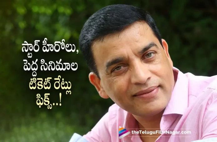 Ticket Rates Fixed for Star Hero Movies,Telugu Filmnagar,Latest Telugu Movies News,Telugu Film News 2022,Tollywood Movie Updates,Tollywood Latest News, Movie Ticket Price,Ticket Price For Movies,Ticket Rates are Fixed For Star Heros,Star Hero Movies and Big Budget Movie Ticket Price will Be Fixed, Producer Dil Raju,Dil Raju About Ticket Price For Star Heros Are Fixed,Dil Raju About Ticket prices,Dil Raju Abiut Movie Ticket Price For Star Heros and Bigbudget Movies, Dil Raju Announced Fixed Movie Ticket Price For Tollywood Star Heros,Tollywood Heros,Tollywood Stars Heros,Tollywood Pan Indian Heros