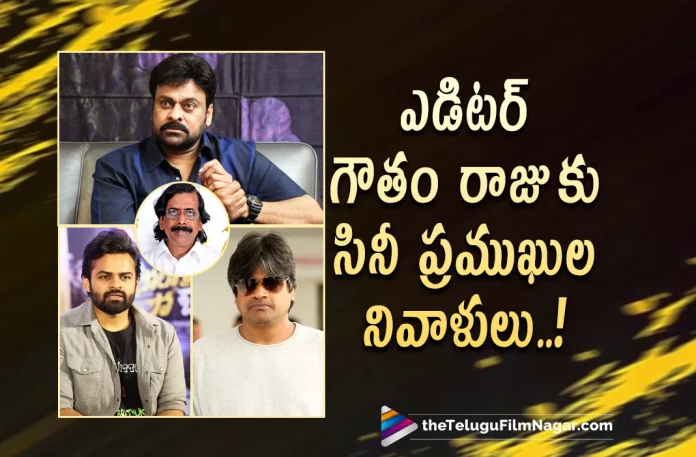 Tollywood Mourns Senior Editor Gautham Raju’s Sudden Demise,Senior Tollywood editor Gautam Raju passes away,Telugu film editor Gautham Raju passes away,Popular Tollywood editor Gautam Raju passes away,Senior Editor Gautam Raju Passes Away,Senior Editor Gautam Raju,Popular Editor Gautam Raju Passes Away,Telugu film editor Gowtham Raju passes away at 68,Editor Gautam Raju Passes Away,Gowtham Raju,Gowtham Raju Latest News,Gowtham Raju Live Updates,Gowtham Raju Is No More,Gowtham Raju No More,RIP Gowtham Raju,Rest In Peace Gowtham Raju,Gowtham Raju Passes Away,Gautam Raju Passes Away,Tollywood Popular Senior Editor Passes Away,Senior Telugu editor Gautam Raju,Senior Tollywood editor Gautam Raju passed away,Telugu Senior film editor Gautham Raju passes away,film editor Gautham Raju passes away,Telugu Popular film editor Gowtham Raju passes away at 68,Gowtham Raju passes away at 68,Popular editor Gautam Raju,Gautam Raju famous editor of Telugu films,Telugu Filmnagar,Latest Telugu Movies News,Telugu Film News 2022,Tollywood Movie Updates,Latest Tollywood Updates,Tollywood Celebrities condole Gowtham Raju's demise,Gowtham Raju's demise,Telugu film industry mourns editor Goutham Raju's demise,Tollywood Celebs About Gautham Raju,Tollywood Mourns Gautham Raju’s Sudden Demise,Tollywood Celebs Mourns Gautham Raju’s Demise,Nandamuri Balakrishna,Harish Shankar,Vishnu Manchu,Sai Dharam Tej,Ram Charan,Tollywood Mourns Senior Editor Gautham Raju’s Demise,#GauthamRaju,#RIPGauthamRaju
