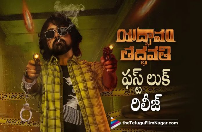 Varun Sandesh New Movie First Look Released,Telugu Filmnagar,Latest Telugu Movies News,Telugu Film News 2022,Tollywood Movie Updates,Tollywood Latest News, Varun Sandesh,Hero Varun Sandesh,Yad Bhavam Tad Bhavati,Yad Bhavam Tad Bhavati Movie,Yad Bhavam Tad Bhavati Telugu Movie,Yad Bhavam Tad Bhavati First Look Released, Varun Sandesh upcoming Movie Yad Bhavam Tad Bhavati First look Released,Varun Sandesh Upcoming Movies,Varun Sandesh New Movie First look Released